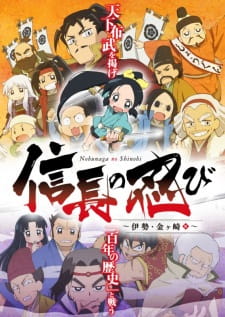 Nobunaga no Shinobi: Ise Kanegasaki-hen Nobunaga no Shinobi: Ise Kanegasaki-hen
